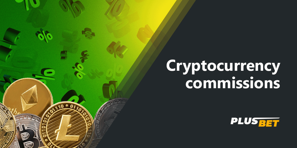 There is a commission on betting sites with cryptocurrencies